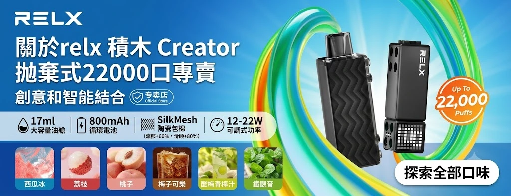 RELX 積木Creator22000口拋棄式電子煙-積木外觀-限時特惠